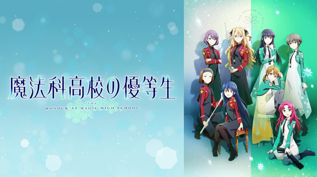 魔法科高校の優等生