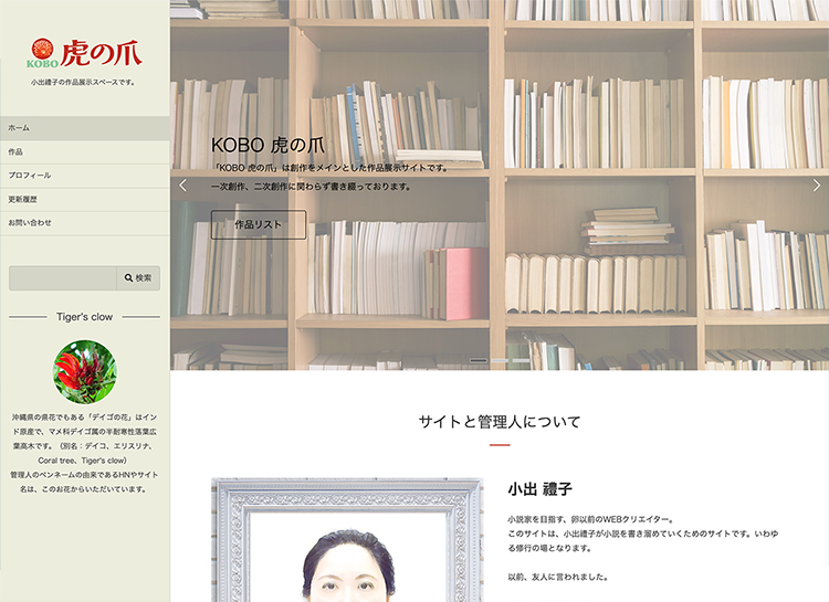 About KOBO 虎の爪